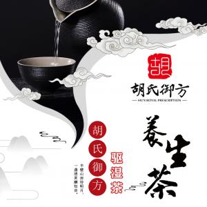 胡氏御方-祛湿茶-创始人胡维勤教授研制
